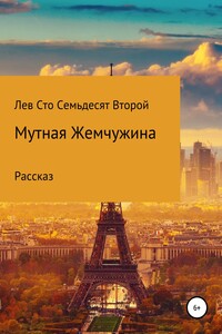 Мутная жемчужина - Лев Павлович Сто Семьдесят Второй