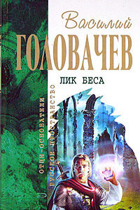 Исход зверя. Логово зверя - Василий Васильевич Головачев