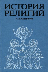 История религий. Том 1 - Иосиф Аронович Крывелев