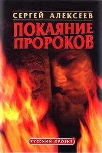 Покаяние пророков - Сергей Трофимович Алексеев