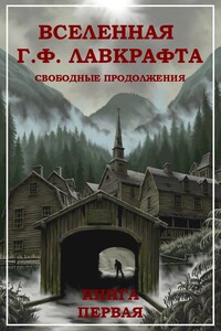 Вселенная Г. Ф. Лавкрафта. Свободные продолжения. Книга 1 - Лин Картер