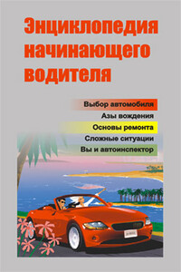 Энциклопедия начинающего водителя - Александр Александрович Ханников