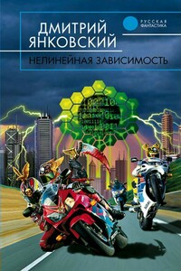 Нелинейная зависимость - Дмитрий Валентинович Янковский