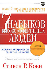 7 навыков высокоэффективных людей - Стивен Р Кови