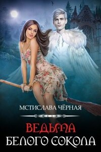 Ведьма белого сокола - Мстислава Черная