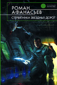 Стервятники звездных дорог - Роман Сергеевич Афанасьев