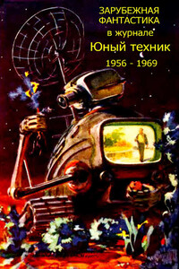 Зарубежная фантастика из журнала «Юный техник» 1956-1969 - Стивен Арр