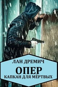 Опер. Капкан для мёртвых - Лан Дремич