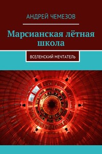 Марсианская лётная школа - Андрей Николаевич Чемезов