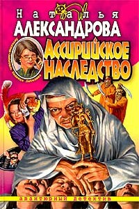 Ассирийское наследство - Наталья Николаевна Александрова