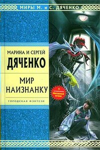 Обитаемый остров - Марина и Сергей Дяченко