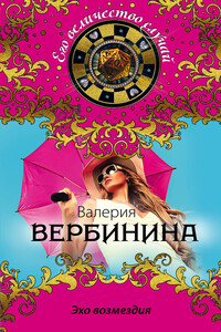 Эхо возмездия - Валерия Вербинина