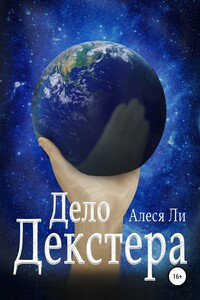 Дело Декстера - Алеся Ли