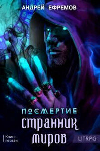 Странник миров - Андрей Uknown Ефремов