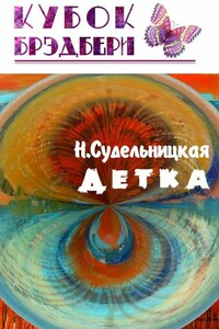 Детка - Наталья Судельницкая