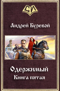 Одержимый. Книга 5 - Андрей Буревой