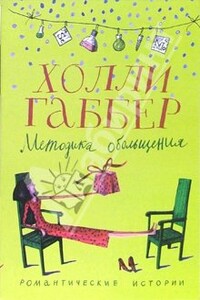 Методика обольщения - Холли Габбер