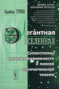 Элегантная вселенная (суперструны, скрытые размерности и поиски окончательной теории) - Брайан Грин