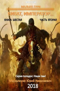 Виват, император… Часть 2 - Юрий Николаевич Москаленко