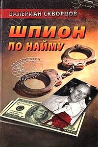 Шпион по найму - Валериан Николаевич Скворцов