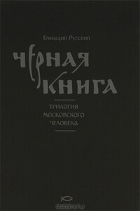 Чёрная книга - Геннадий Русский