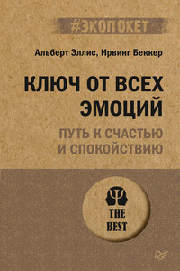 Ключ от всех эмоций. Путь к счастью и спокойствию - Альберт Эллис