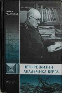 Четыре жизни академика Берга - Ирина Львовна Радунская