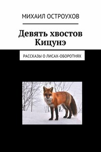 Девять хвостов Кицунэ. Рассказы о лисах-оборотнях - Михаил Остроухов