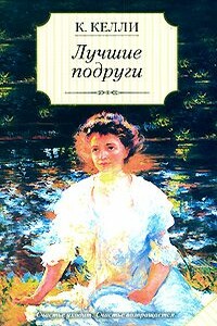 Лучшие подруги - Кэти Келли