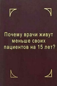 Почему врачи живут меньше своих пациентов на 15 лет? Что делать? - Геннадий Георгиевич Мирошниченко