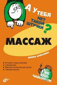 Массаж - Ирина Николаевна Алексеева