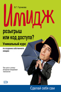 Имидж: розыгрыш или код доступа? - Валентина Горчакова