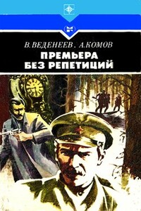 Премьера без репетиций - Василий Владимирович Веденеев