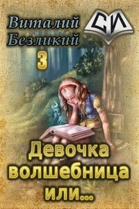 Девочка волшебница или... Книга 3 - Виталий Безликий