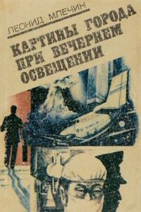 Картины города при вечернем освещении - Леонид Михайлович Млечин