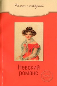 Невский романс - Ольга Владимировна Свириденкова