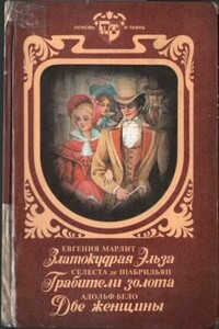 Златокудрая Эльза. Грабители золота. Две женщины - Селеста де Шабрильян