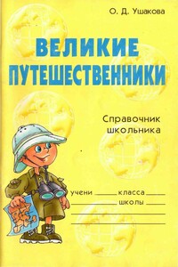 Великие путешественники. Справочник школьника - Ольга Дмитриевна Ушакова