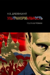 Ультранормальность. Гештальт-роман - Натан Дубовицкий