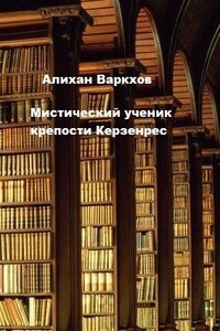 Мистический ученик крепости Керзенрес - Алихан Варкхов