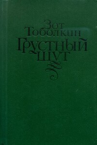 Грустный шут - Зот Корнилович Тоболкин