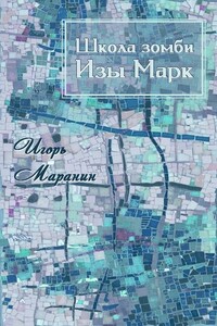 Школа зомби Изы Марк - Игорь Юрьевич Маранин