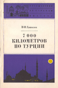 7000 километров по Турции - Владимир Иванович Данилов