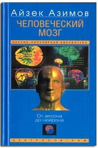 Человеческий мозг - Айзек Азимов