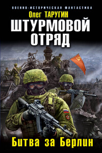 Штурмовой отряд. Битва за Берлин - Олег Витальевич Таругин