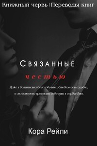 Связанные честью. POV Лука - Кора Рейли