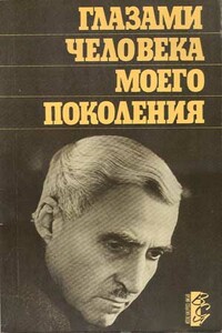 Глазами человека моего поколения: Размышления о И. В. Сталине - Константин Михайлович Симонов