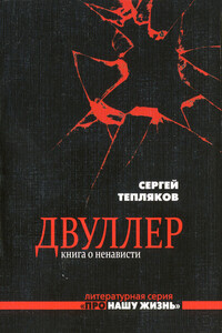 Двуллер. Книга о ненависти - Сергей Александрович Тепляков