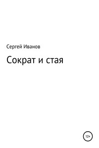 Сократ и стая - Сергей Федорович Иванов