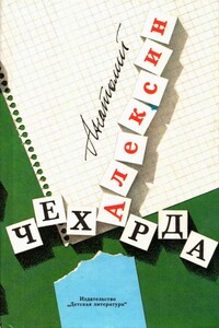 Чехарда. Повести - Анатолий Георгиевич Алексин